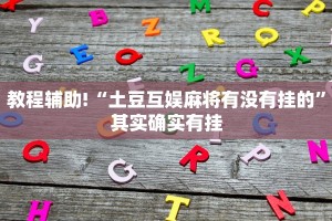 必看教程“大凉山生活号开挂免费软件”其实确实有挂