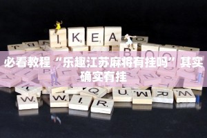 必看教程“乐趣江苏麻将有挂吗”其实确实有挂
