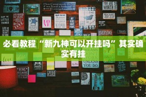 教程辅助!“和和斗地主有挂吗”其实确实有挂