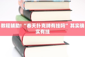 教程辅助!“越乡游义乌麻将免费挂”其实确实有挂