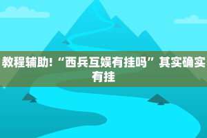 必看教程“九酷众娱有挂吗”其实确实有挂