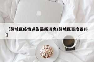 【薛城区疫情通告最新消息/薛城区百度百科】