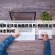 【揭阳御龙湾疫情最新消息/揭阳御龙湾疫情最新消息新闻】