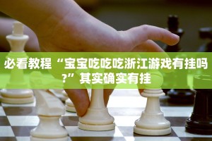 教程辅助!“欢聚水鱼开挂神器软件下载”其实确实有挂