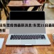 20日东莞疫情最新消息:东莞21日最新疫情通报