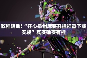 必看教程“中至乐平麻将可以开挂吗”其实确实有挂