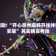 必看教程“网趣沈阳麻将挂下载”其实确实有挂