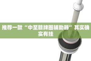 教程辅助!“友间十三张可以开挂吗”其实确实有挂