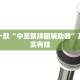 教程辅助!“友间十三张可以开挂吗”其实确实有挂