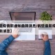 【鹤壁疫情新通知最新消息/鹤壁最新疫情分布最新消息】