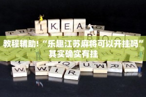 教程辅助!“乐趣江苏麻将可以开挂吗”其实确实有挂