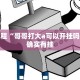 必看教程“哥哥打大a可以开挂吗”其实确实有挂