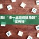 必看教程“微乐双扣外卦神器下载安装”其实确实有挂