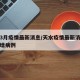 天水3月疫情最新消息/天水疫情最新消息今天新增病例