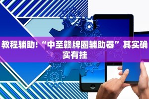 教程辅助!“微乐双扣辅助器免费版”其实确实有挂
