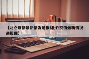 【北仑疫情最新情况通报/北仑疫情最新情况通报图】