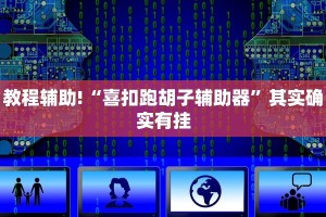 教程辅助!“喜扣跑胡子辅助器”其实确实有挂