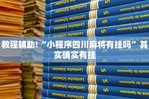 教程辅助!“小程序四川麻将有挂吗”其实确实有挂