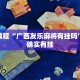 必看教程“经典联盟有挂吗”其实确实有挂