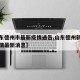 【山东德州市最新疫情通告,山东德州新型肺炎疫情最新消息】