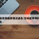 交城县疫情最新情况通告:交城县疫情防控最新通告