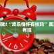 教程辅助!“欢乐情怀有挂吗”其实确实有挂