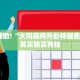 教程辅助!“大同麻将外卦神器免费版”其实确实有挂
