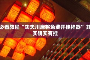 教程辅助!“同城字牌跑胡子有挂吗”其实确实有挂