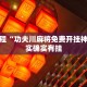 必看教程“功夫川麻将免费开挂神器”其实确实有挂