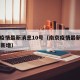 南京疫情最新消息10号（南京疫情最新消息10号新增）