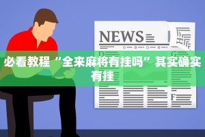 教程辅助!“哥哥打大a怎么能来好牌”其实确实有挂