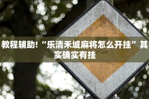 推荐一款“微乐山东麻将有挂吗”其实确实有挂