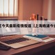 杨浦区今天最新疫情报道（上海杨浦今日疫情状况）
