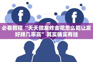 教程辅助!“北方家乡游戏是不是有挂”其实确实有挂