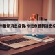 仲恺市最新消息疫情:仲恺市最新消息疫情情况