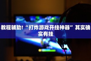 教程辅助!“浙江游戏大厅万能挂”其实确实有挂