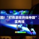 教程辅助!“浙江游戏大厅万能挂”其实确实有挂