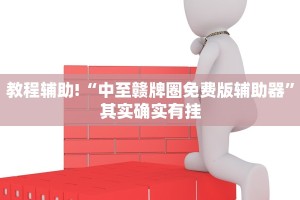 必看教程“大宝麻将有没有挂”其实确实有挂