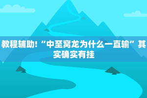 必看教程“天天爱蚌埠麻将挂怎么下载”其实确实有挂