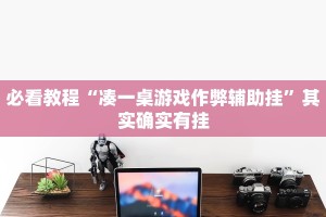 必看教程“网趣沈阳麻将亲友圈有挂吗”其实确实有挂