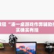 必看教程“微乐跑得快开挂下载安装微信”其实确实有挂