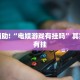 教程辅助!“电娱游戏有挂吗”其实确实有挂