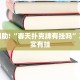 教程辅助!“博雅竞技可以开挂吗”其实确实有挂