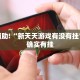 教程辅助!“新天天游戏有没有挂”其实确实有挂