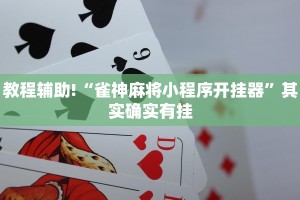 教程辅助!“雀神麻将小程序开挂器”其实确实有挂
