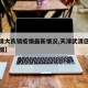 【武清大良镇疫情最新情况,天津武清区大良镇地图】