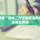 必看教程“新世界炸金花有挂吗”其实确实有挂