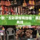 教程辅助!“永盛联盟有挂吗”其实确实有挂