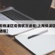 【最新杨浦区疫情状况通报/上海杨浦区疫情情况通报】