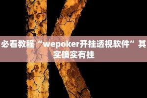 必看教程“wepoker开挂透视软件”其实确实有挂
